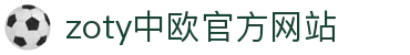 zoty中欧·(中国有限公司)官方网站